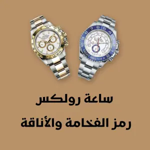 ساعة رولكس : رمز الفخامة والأناقة