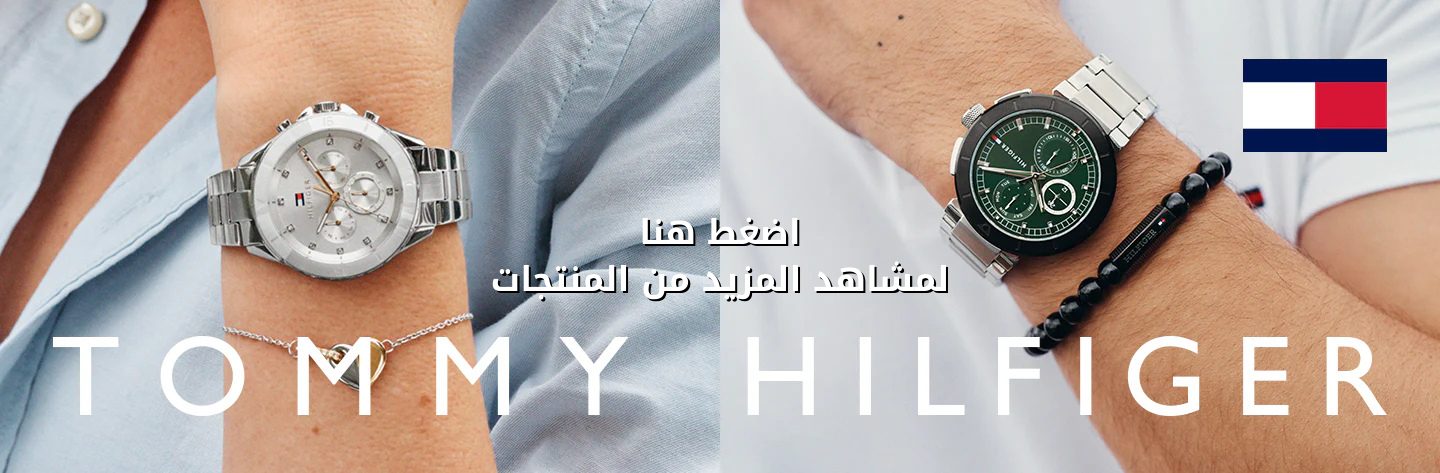 ساعة تومي أصلية Tommy Hilfiger Watchesأحدث اصدارات ساعة تومي Tommy Hilfiger من ساعات داود